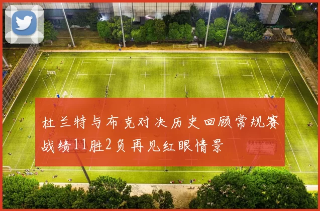 杜兰特与布克对决历史回顾常规赛战绩11胜2负再见红眼情景