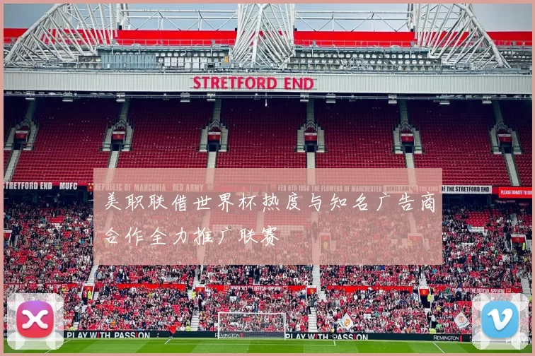 美职联借世界杯热度与知名广告商合作全力推广联赛